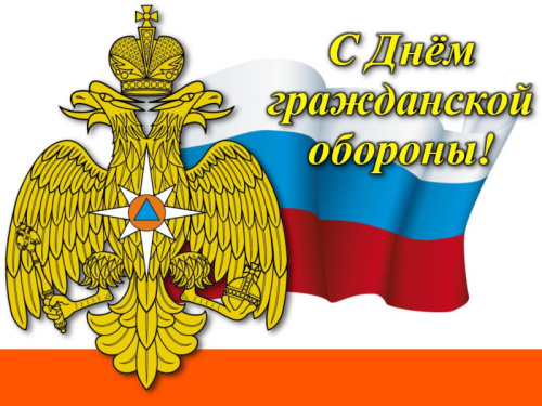 4 октября - День гражданской обороны Российской Федерации